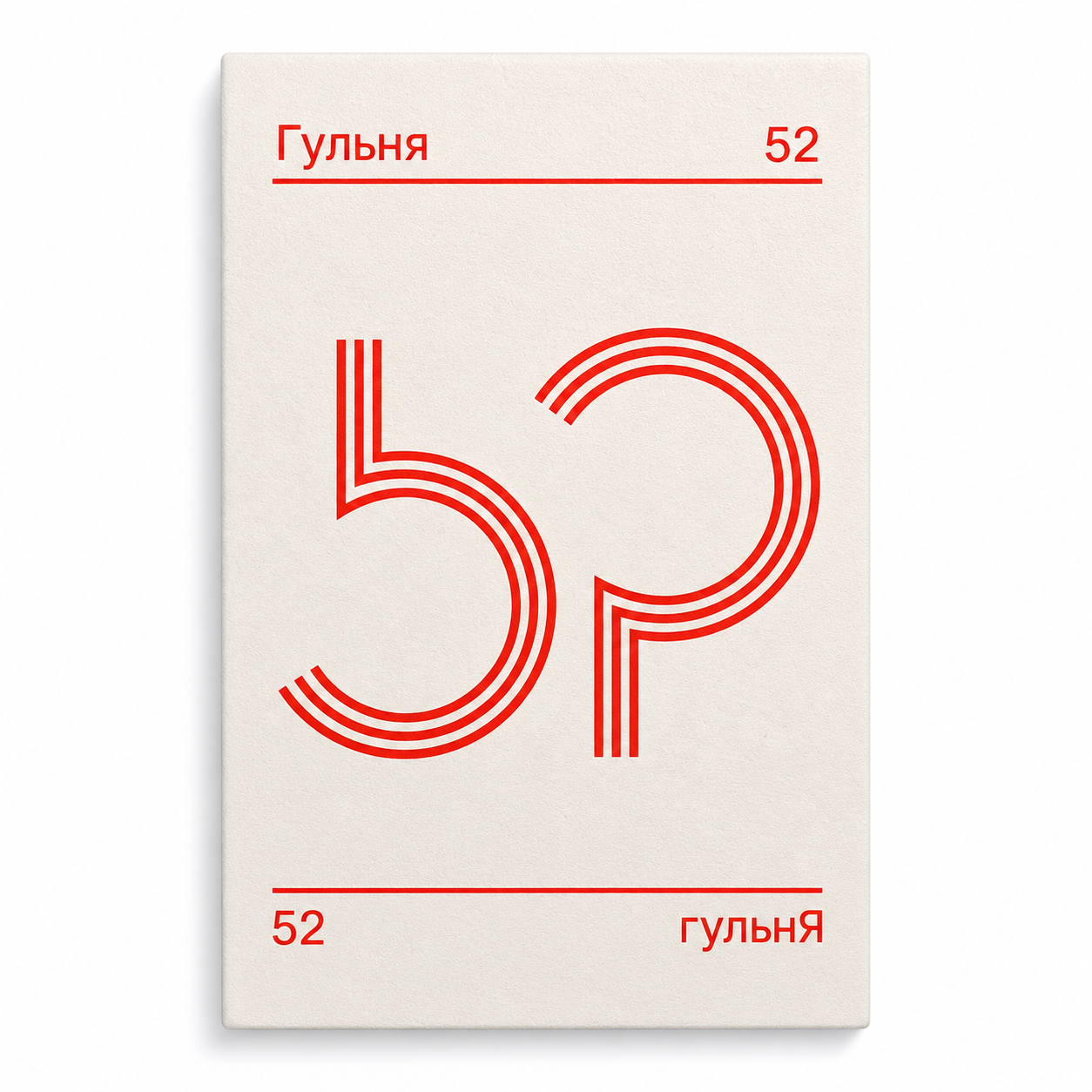 «52» — псыхалягічная гульня | Кірыл Стаселька Псыхалягічная гульня «52»