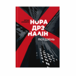 Норадрэналін. Поўдзень | Яўген Анашкін