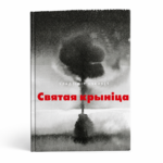 Святая крыніца | Уладзімір Някляеў