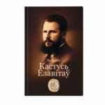 Выбранае | Кастусь Езавітаў