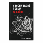 У восем гадоў я была на вайне | Івонка Сурвіла