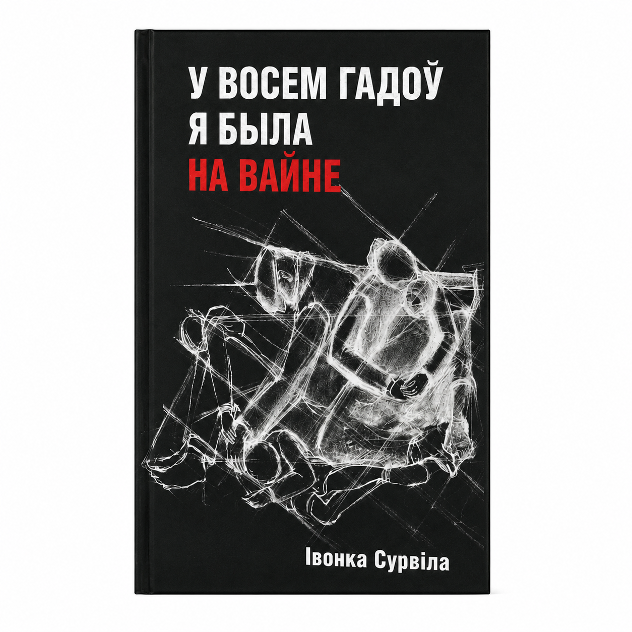 9e96be92-6cf3-417d-81f0-3df442ada90d.png У восем гадоў я была на вайне | Івонка Сурвіла - Image 1