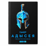 Адысея | Гамер