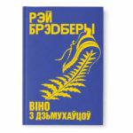 Віно з дзьмухаўцоў | Рэй Брэдберы