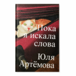 Пакуль я шукала словы [RU] | Юля Арцёмава