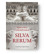 Silva rerum. Том I | Крысціна Сабаляўскайце