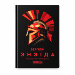Энэіда | Вергілій