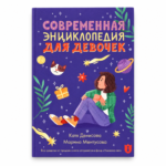 Сучасная энцыклапедыя для дзяўчат [RU] | Марына Ментусава, Кацярына Дзянісава