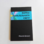 The Colours of the Parallel World | Mikola Dziadok