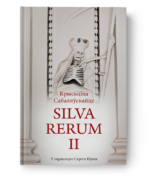 Silva rerum. Том II | Крысціна Сабаляўскайце