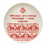 Дэкаратыўная талерка з беларускім надпісам — Перажылі лета гарачае перажывем і гаўно сабачае