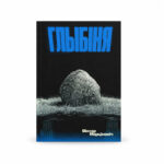 Глыбіня | Віктар Марціновіч