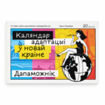 Каляндар адаптацыі ў новай краіне — Ханна Мурайда