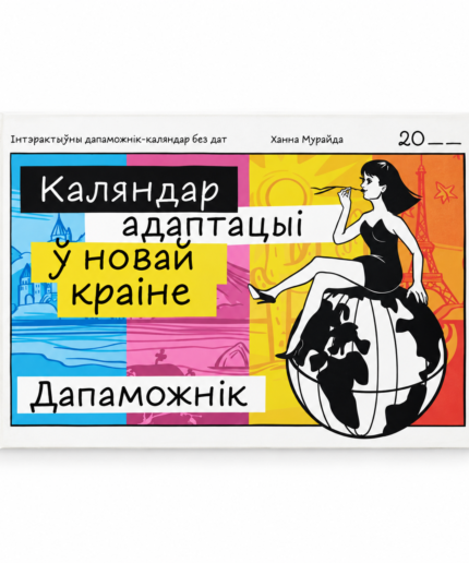 Каляндар адаптацыі ў новай краіне — Ханна Мурайда
