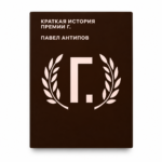 Кароткая гісторыя прэміі Г. [RU] | Павел Анціпаў