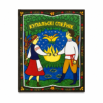 Купальскі спеўнік