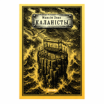 Каланісты. Фацэцыі няволі | Максім Знак