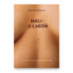 Насі з сабой | Наста Рагатко