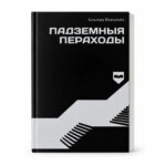 Падземныя пераходы | Альгерд Бахарэвіч
