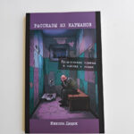 Рассказы из карманов [RU]| Николай Дедок