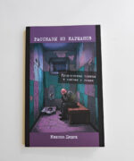Stories from Pockets [RU] | Mikola Dziadok