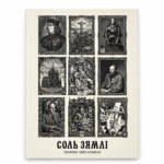 Соль зямлі | Павал Севярынец