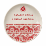 Дэкаратыўная талерка з беларускім надпісам — Загляне сонца ў нашае ваконца