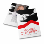 І гэта ўсё ў табе. Зборнік турэмных эсэ | Мікалай Статкевіч