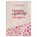 Сымона дэ Бавуар і Беларусь | Уладзіслаў Гарбацкі