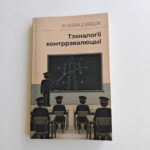 Тэхналогіі контррэвалюцыі | Мікола Дзядок