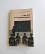 Тэхналогіі контррэвалюцыі | Мікола Дзядок
