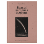 Вельмі лагодная сьмерць | Сымона дэ Бавуар
