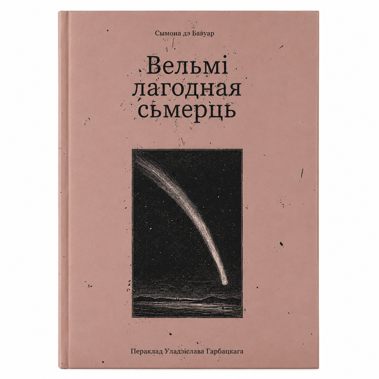 velmilagodnayasmerts_symonadebavuar.png Вельмі лагодная сьмерць | Сымона дэ Бавуар - Image 1